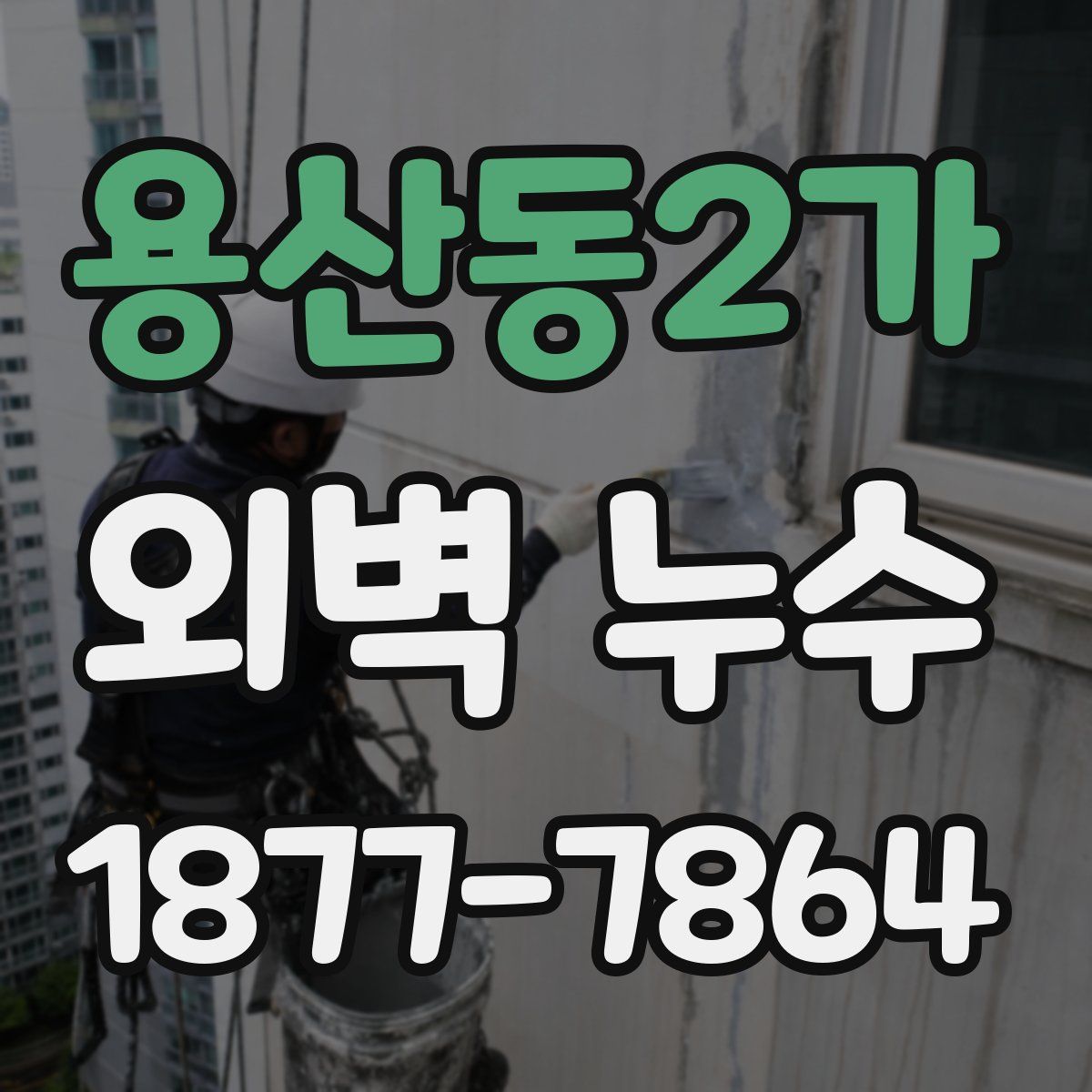 용산동2가 외벽 누수