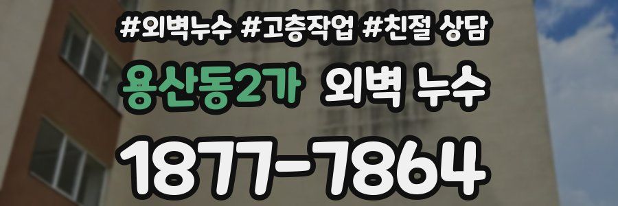용산동2가 외벽 누수