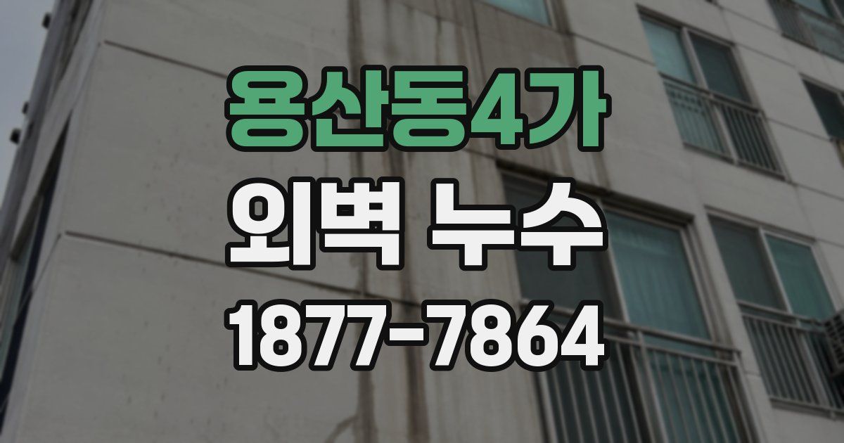 용산동4가 외벽 누수