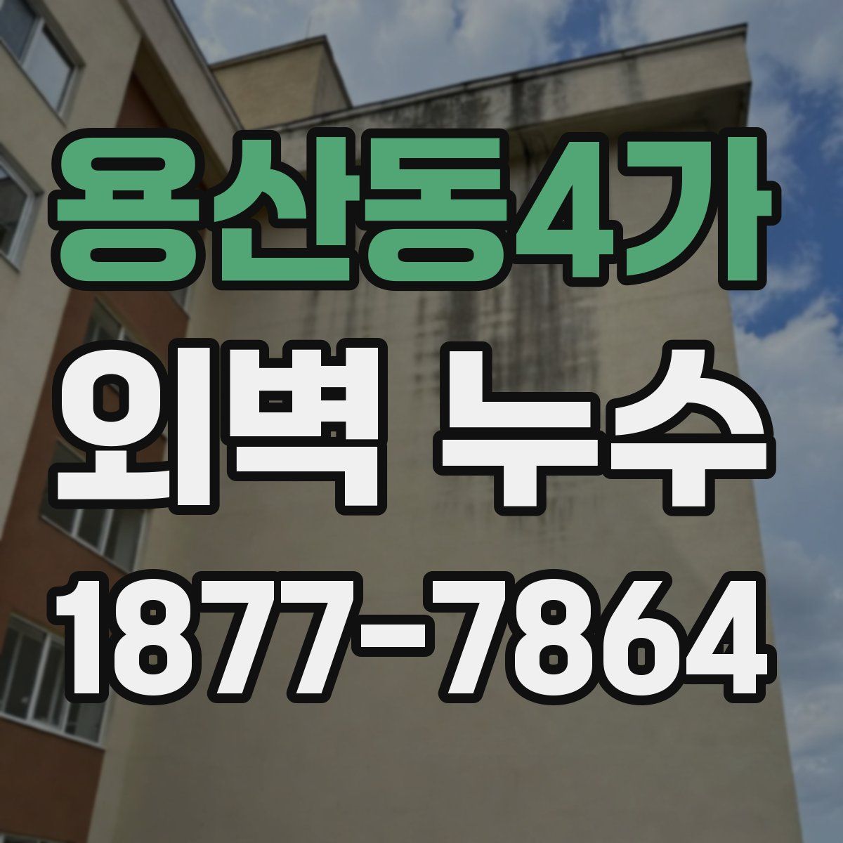 용산동4가 외벽 누수