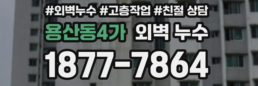용산동4가 외벽 누수