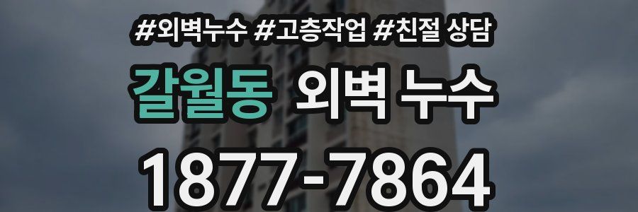 갈월동 외벽 누수
