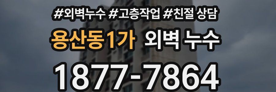용산동1가 외벽 누수