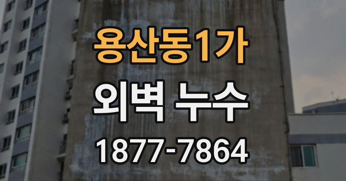 용산동1가 외벽 누수