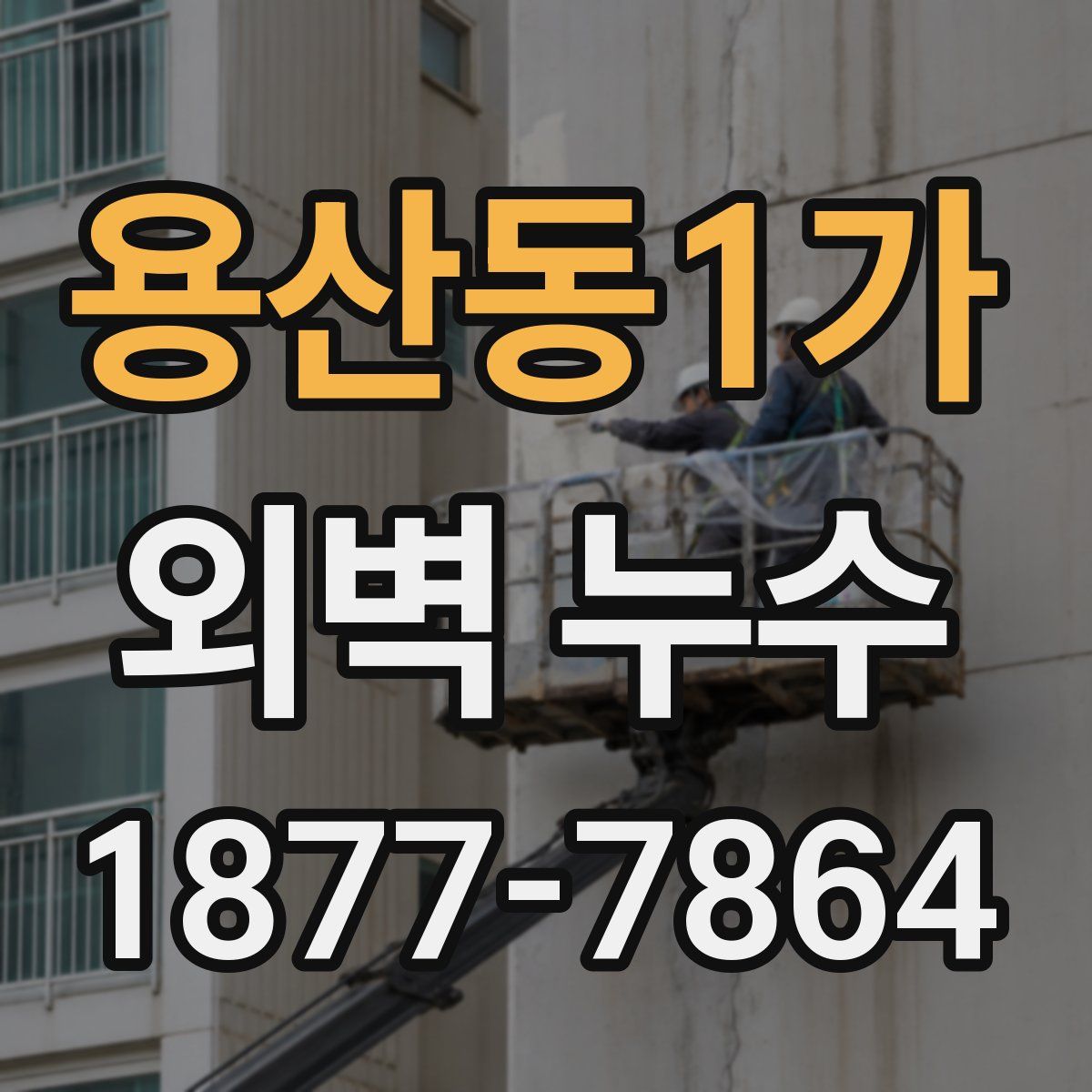 용산동1가 외벽 누수