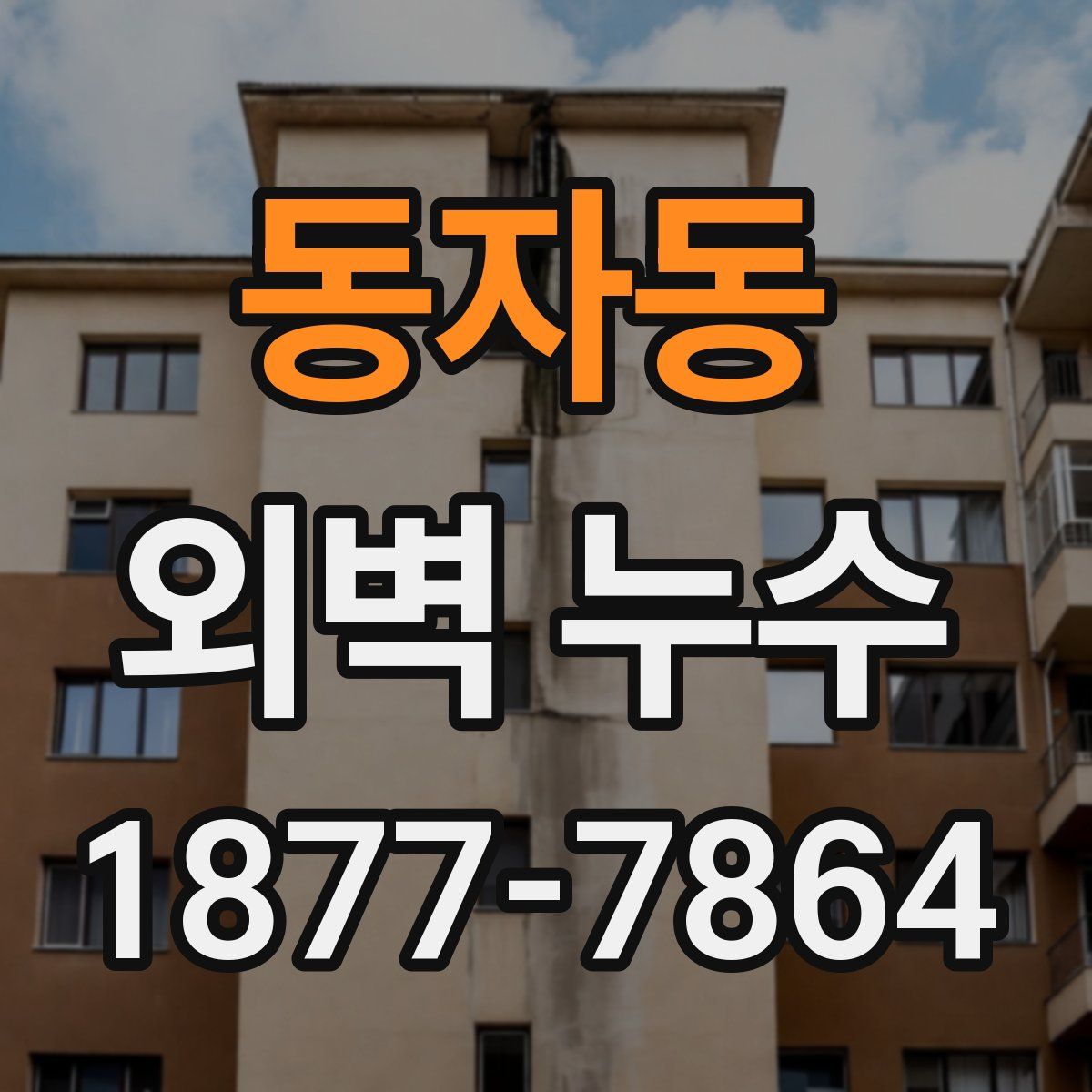동자동 외벽 누수