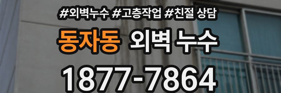 동자동 외벽 누수