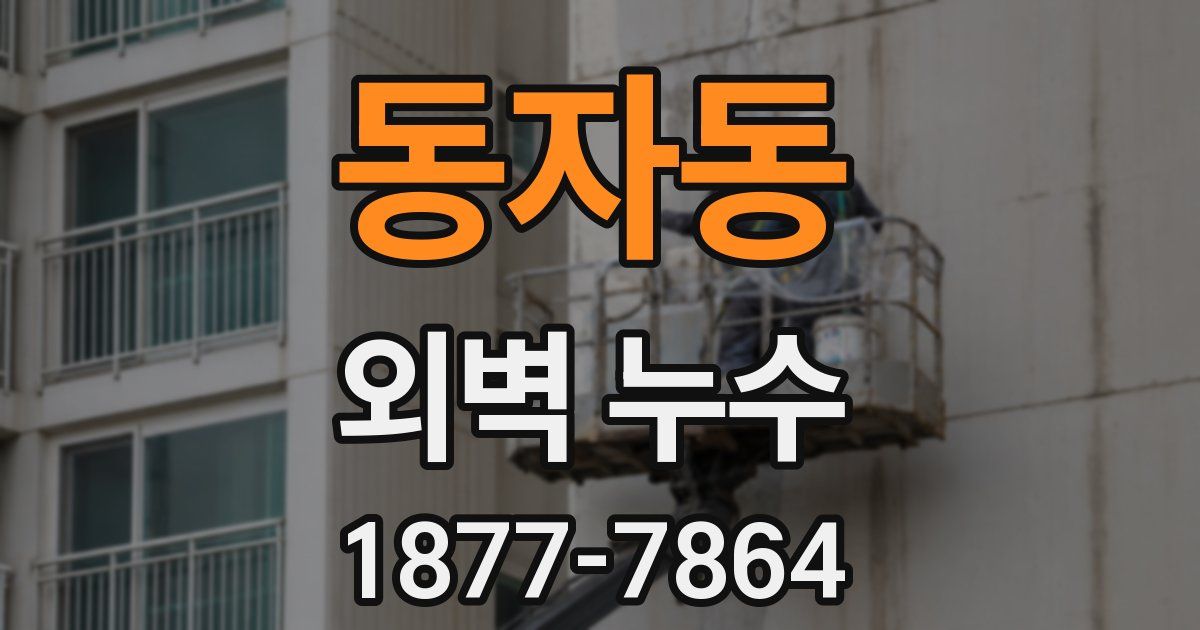 동자동 외벽 누수