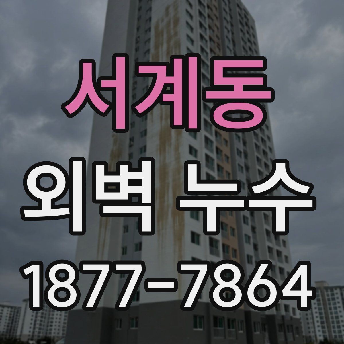 서계동 외벽 누수 보수 전후 확인 체크리스트