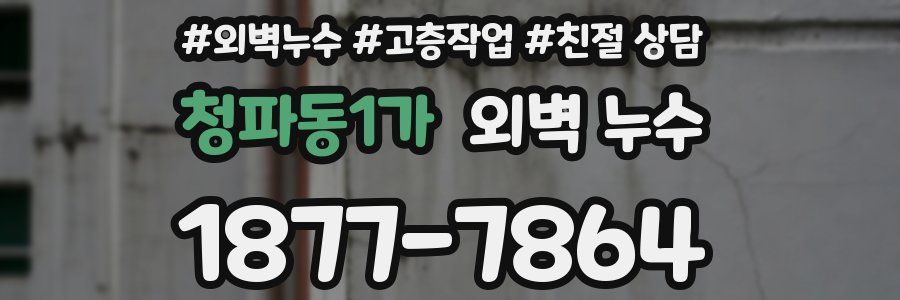 청파동1가 외벽 누수