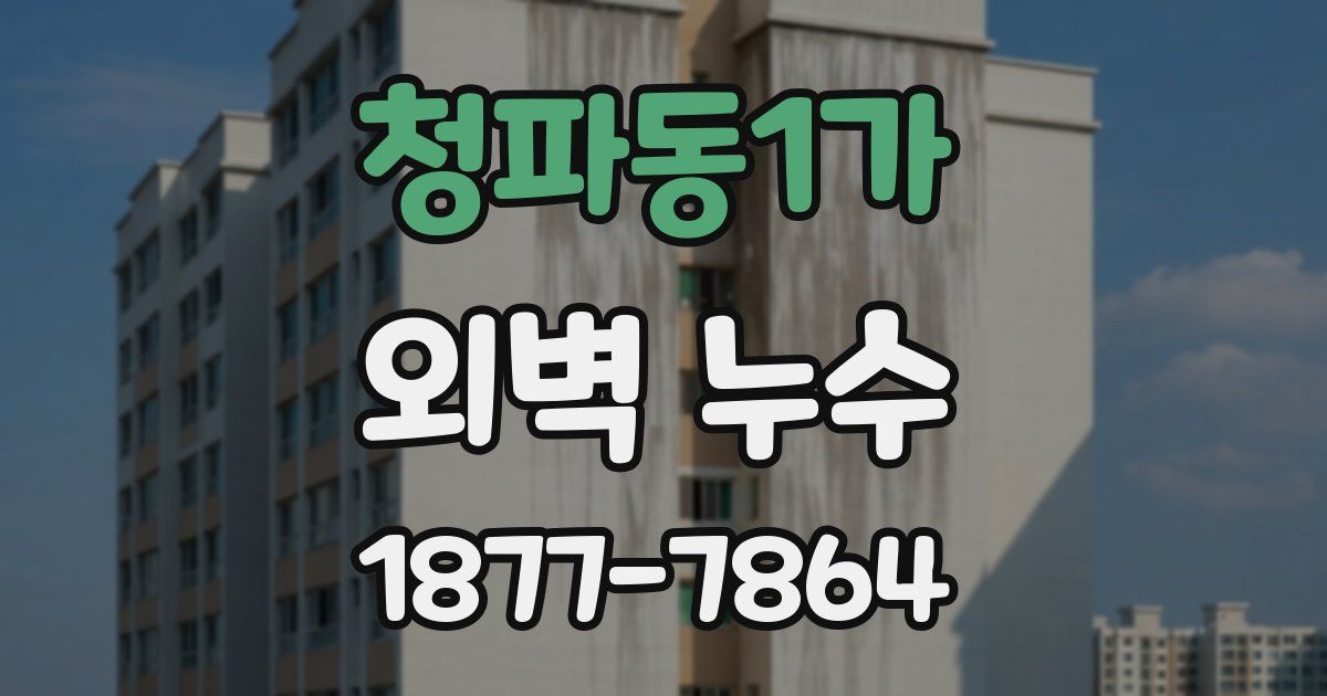 청파동1가 외벽 누수