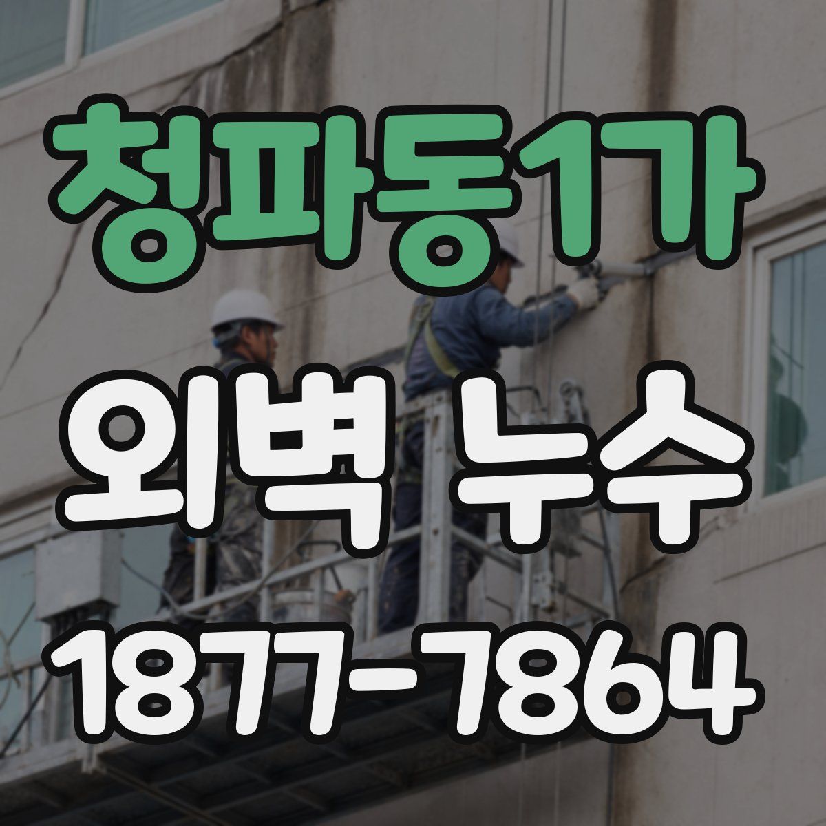청파동1가 외벽 누수