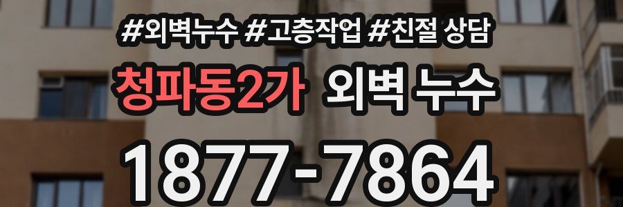 청파동2가 외벽 누수