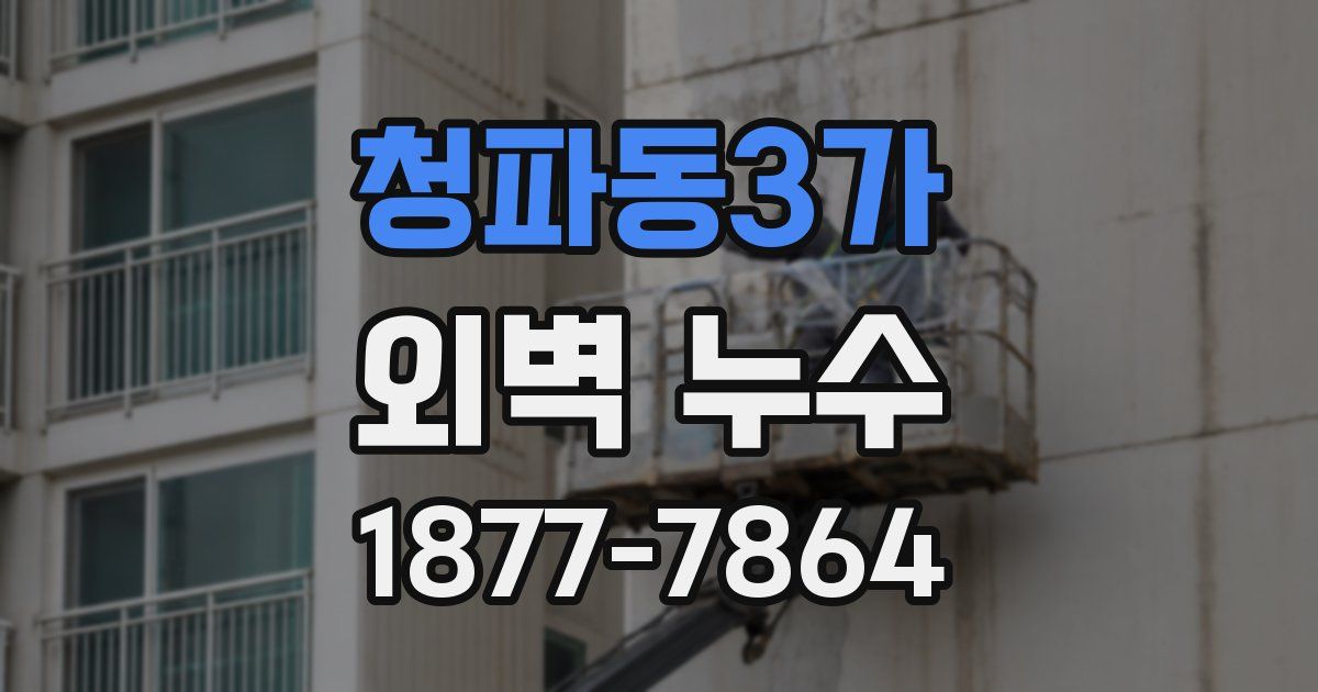 청파동3가 외벽 누수
