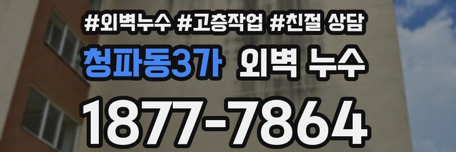 청파동3가 외벽 누수