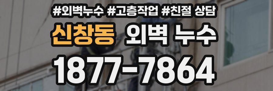 신창동 외벽 누수
