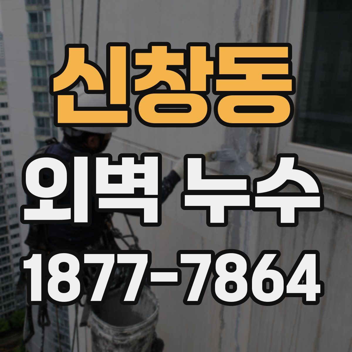 신창동 외벽 누수