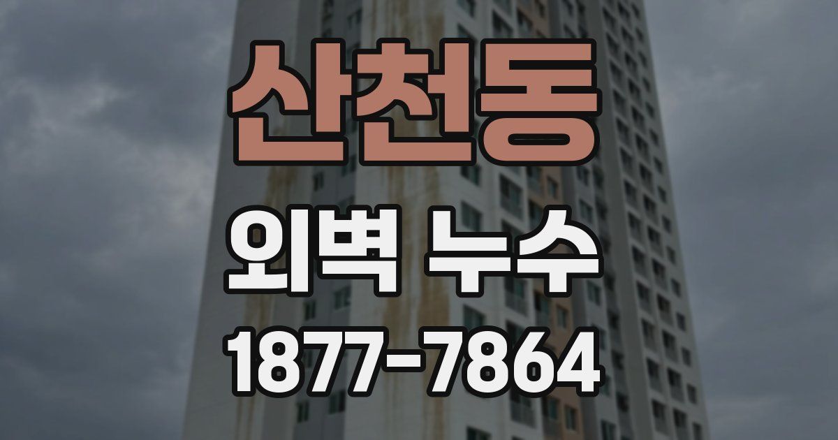 산천동 외벽 누수
