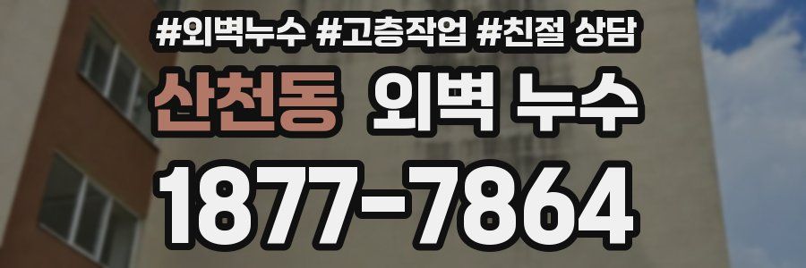 산천동 외벽 누수
