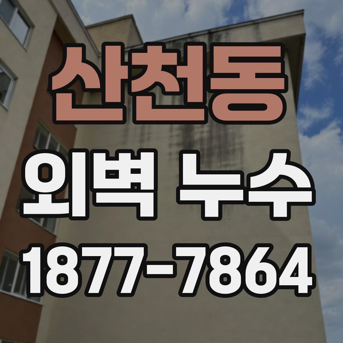산천동 외벽 누수
