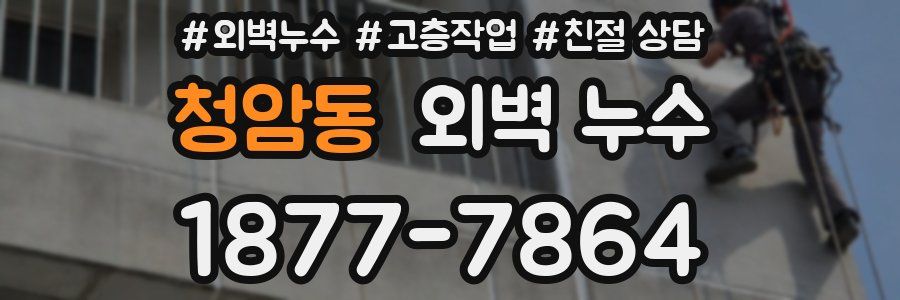 청암동 외벽 누수