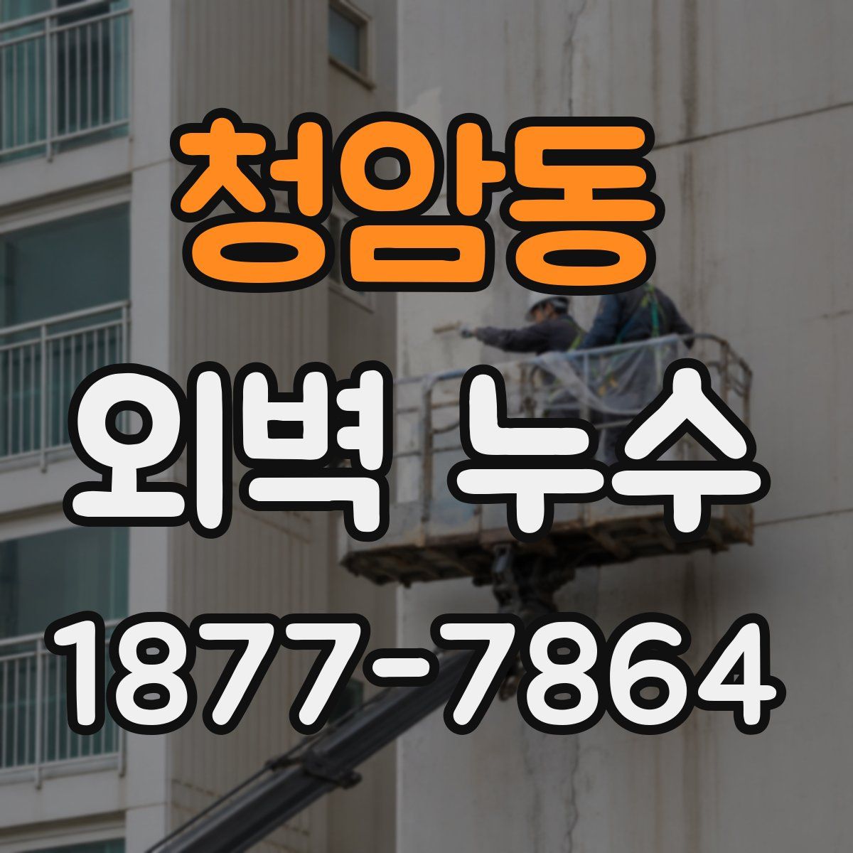 청암동 외벽 누수