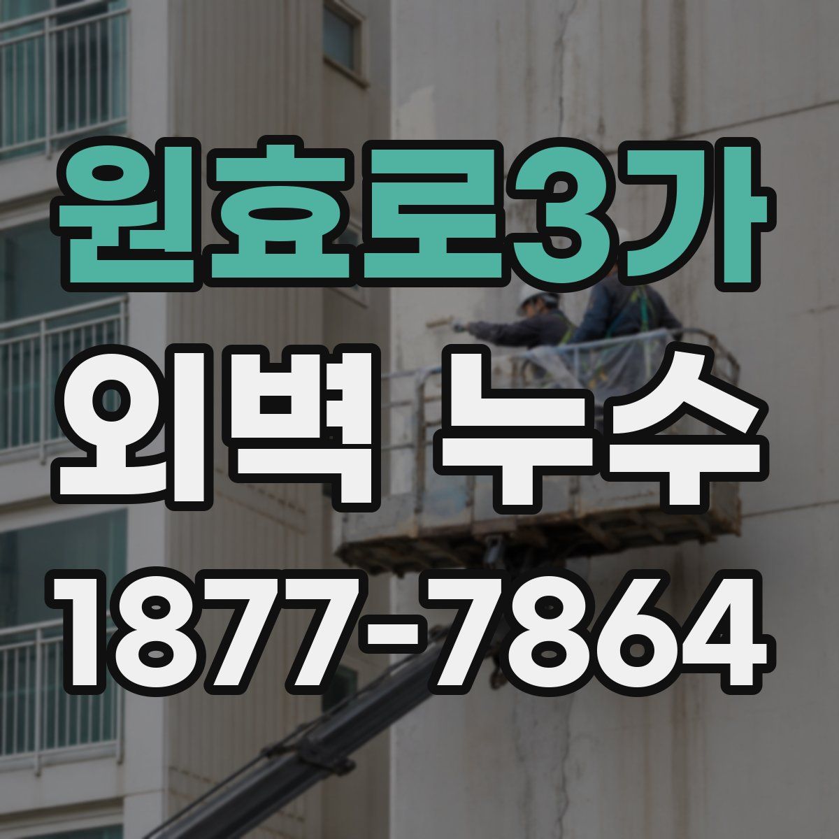 원효로3가 외벽 누수