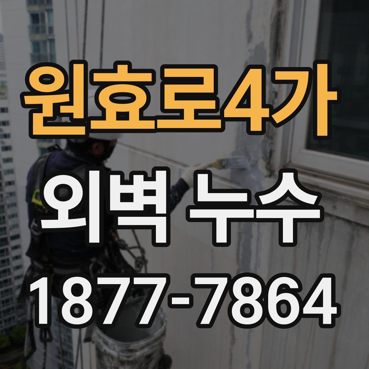 원효로4가 외벽 누수