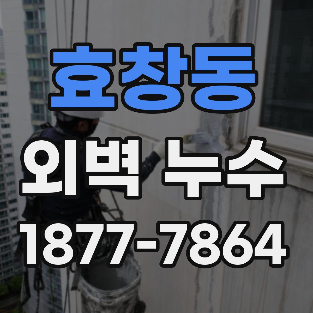 효창동 외벽 누수