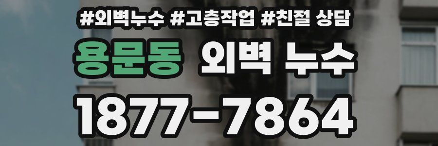 용문동 외벽 누수