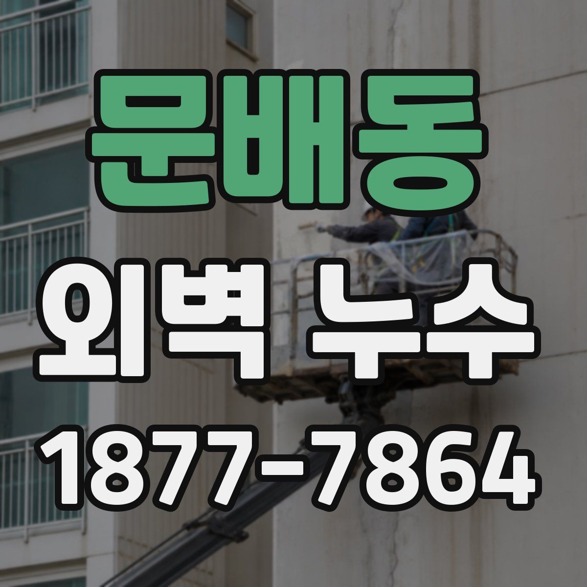 문배동 외벽 누수