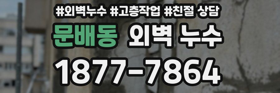문배동 외벽 누수