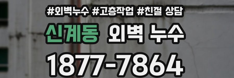 신계동 외벽 누수