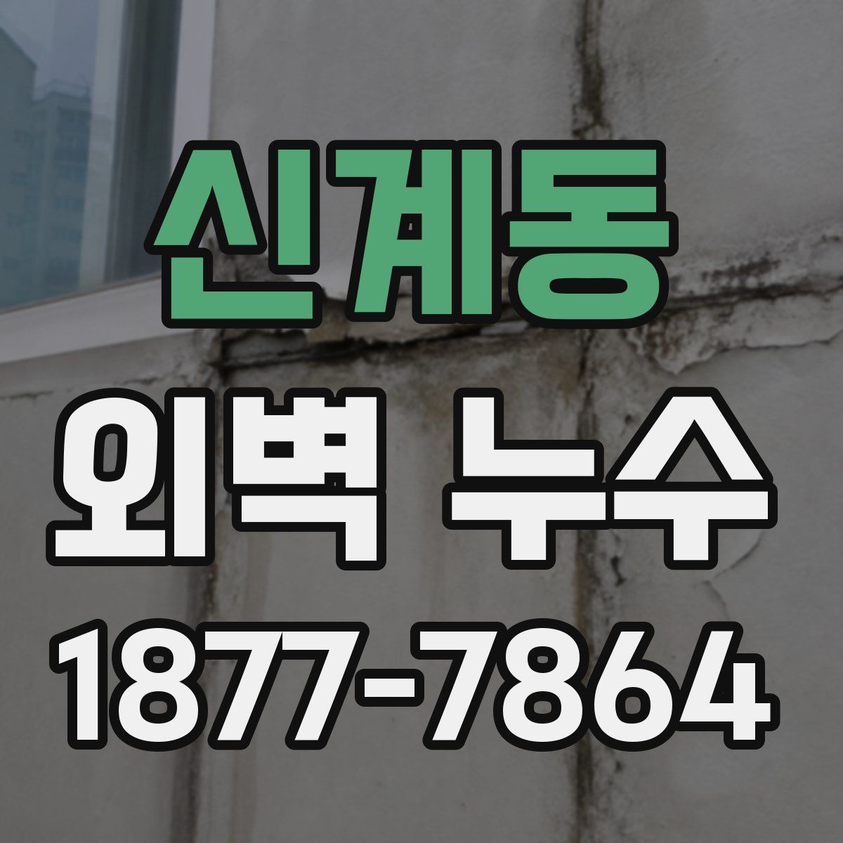 신계동 외벽 누수