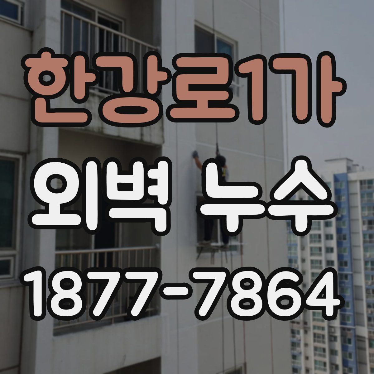 한강로1가 외벽 누수 보수 시기와 타이밍 정하기