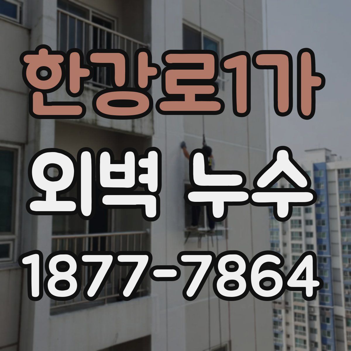한강로1가 외벽 누수