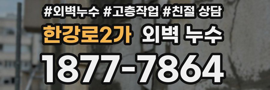 한강로2가 외벽 누수