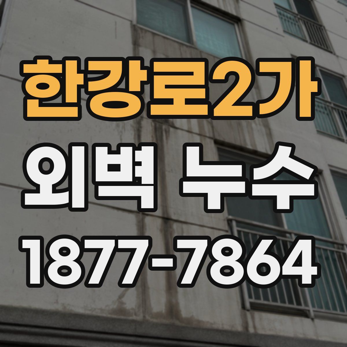 한강로2가 외벽 누수