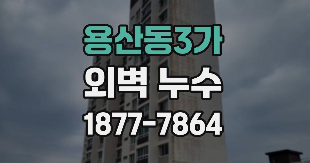 용산동3가 외벽 누수