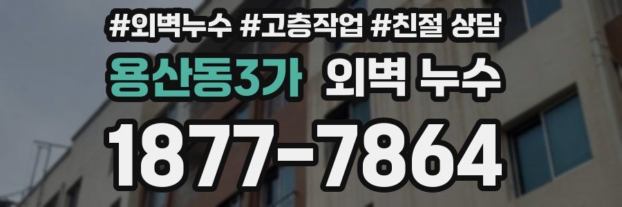 용산동3가 외벽 누수