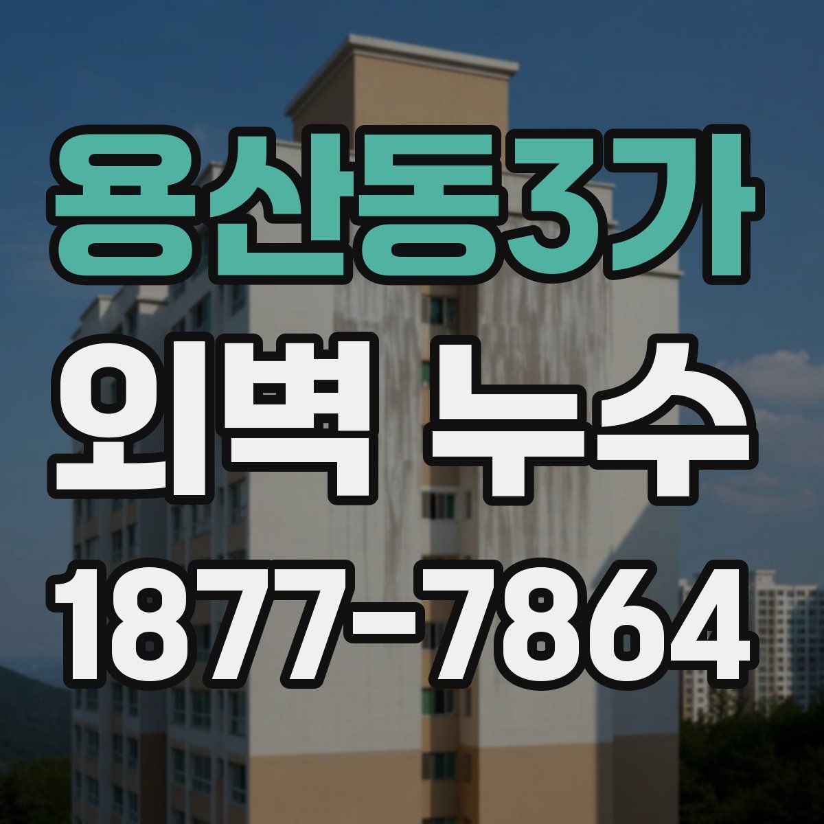 용산동3가 외벽 누수