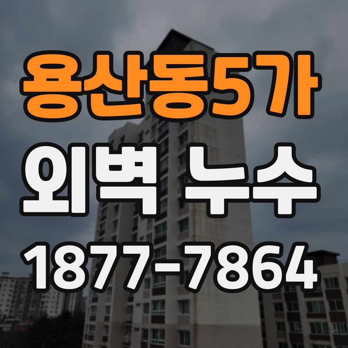 용산동5가 외벽 누수