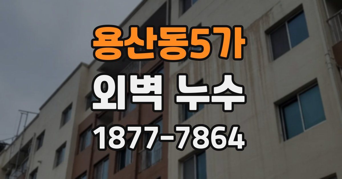 용산동5가 외벽 누수