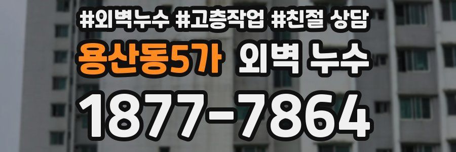 용산동5가 외벽 누수