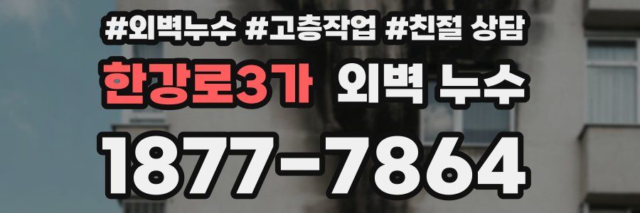 한강로3가 외벽 누수