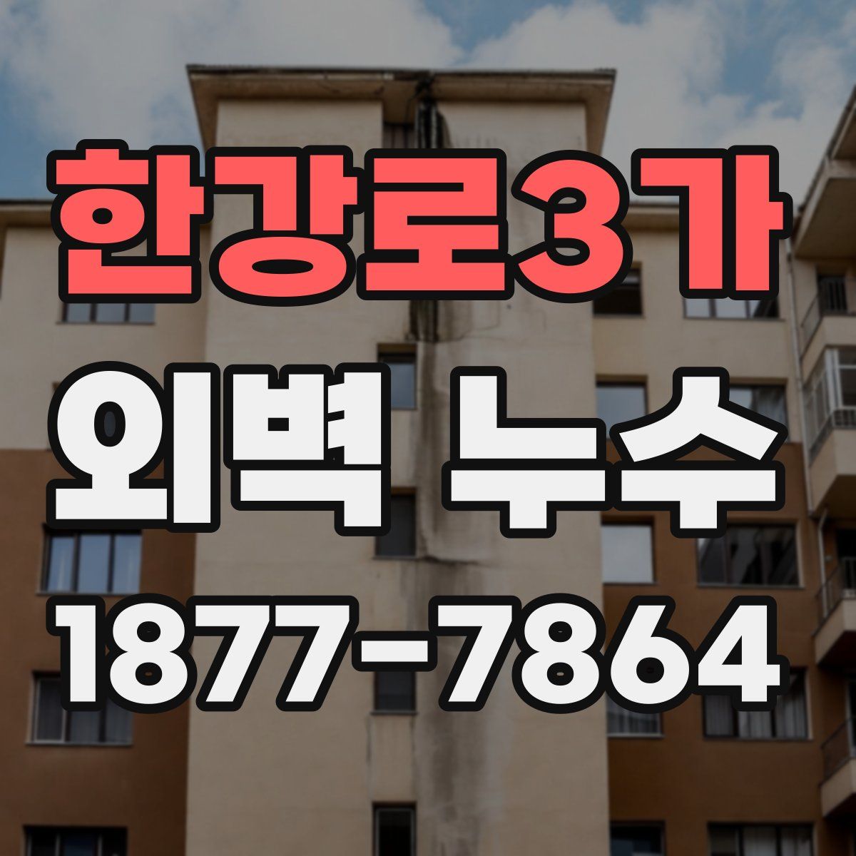 한강로3가 외벽 누수