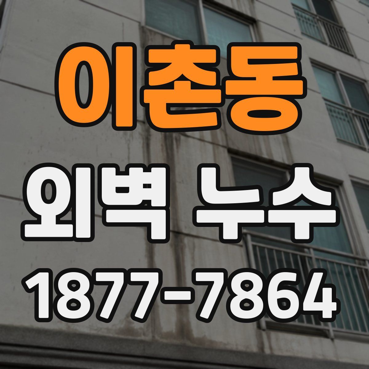 이촌동 외벽 누수