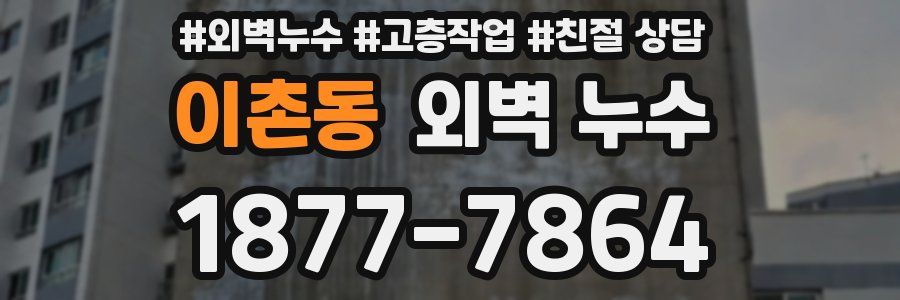 이촌동 외벽 누수