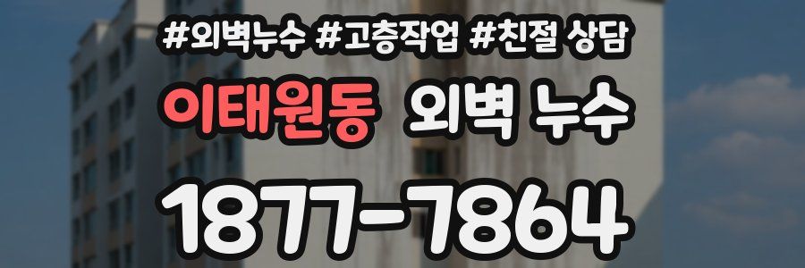 이태원동 외벽 누수
