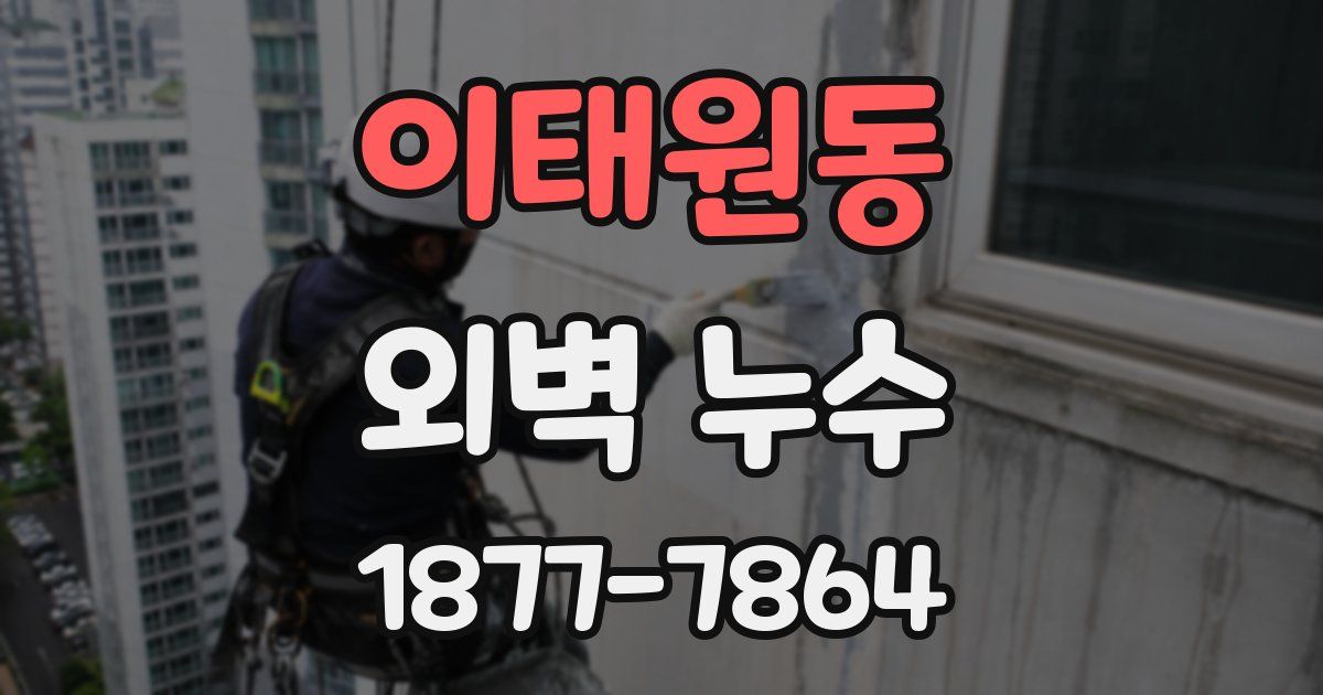 이태원동 외벽 누수